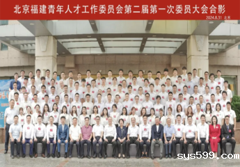 北京福建青年人才工作委员会换届工作圆满完成，郑连发当选新一届主席、傅建省当选新一届第一执行主席