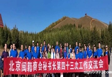 第43次北京闽籍商会秘书长交流会在丰宁坝上草原举行