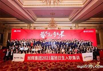 总商会名誉会长林伟企业旭辉集团2021届旭日生入职集训圆满落幕！