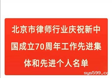 常务副会长廖鸿程企业北京乾成律师事务所荣获“庆祝新中国成立70周年工作先进集体”称号