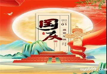 bv伟德中文网恭祝大家国庆节快乐！