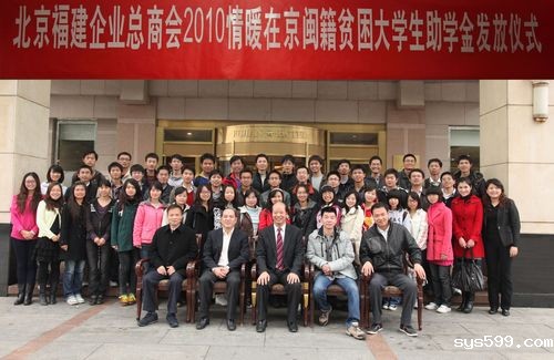 商会举行2010情暖在京闽籍贫困大学生助学金发放仪式