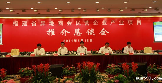 总商会领导参加福建省异地商会民营企业产业项目恳谈会