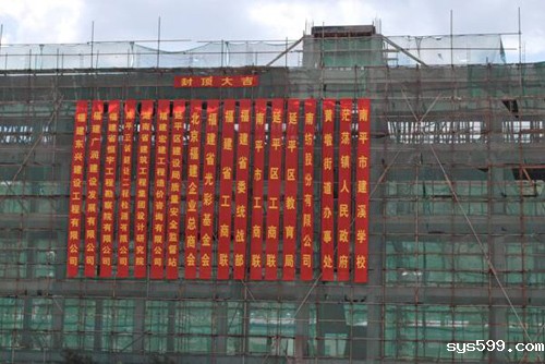 总商会援建延平建溪学校顺利封顶  3个月后可投入使用