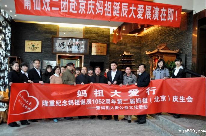 纪念妈祖诞辰1052周年第二届妈祖（北京）庆生会“妈祖大爱行”活动在京正式启动