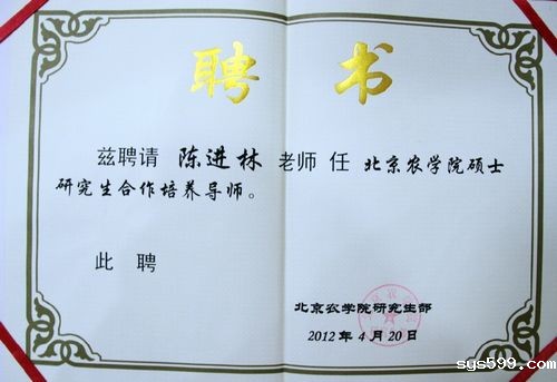 副会长陈进林被聘为“农学院硕士研究生合作培养导师” 