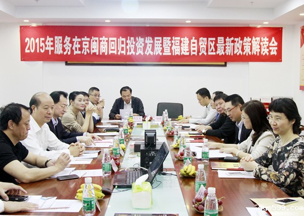 2015年服务在京闽商回归投资发展暨福建自贸区最新政策解读会举行