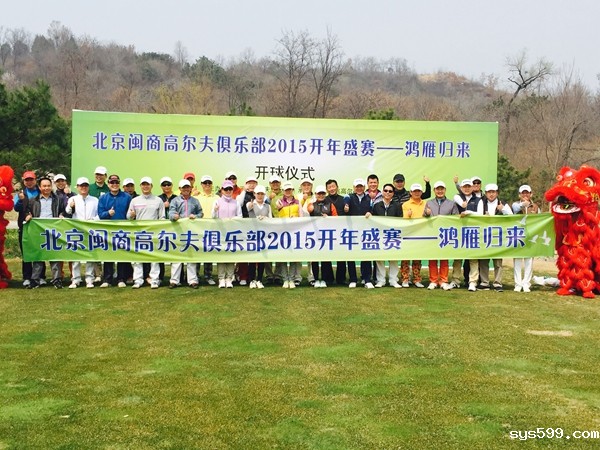 总商会高尔夫俱乐部2015开年盛赛暨成立3周年庆典举行