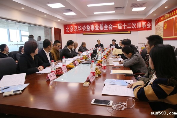 北京京华公益事业基金会一届十二次理事会顺利召开