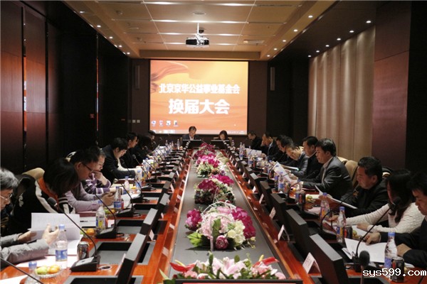 北京京华公益事业基金会换届大会顺利召开