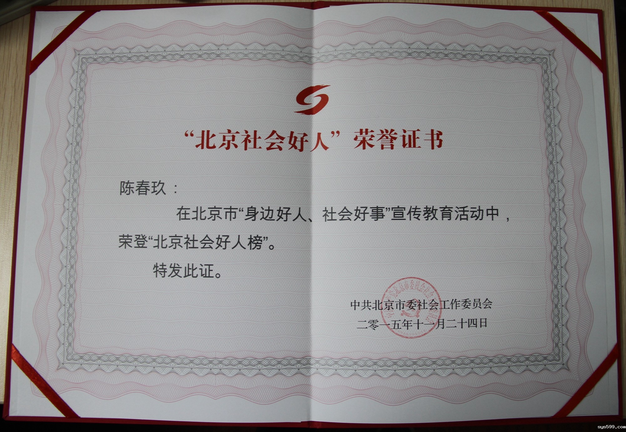 总商会党委书记、会长陈春玖等荣登2015年度“北京社会好人榜”