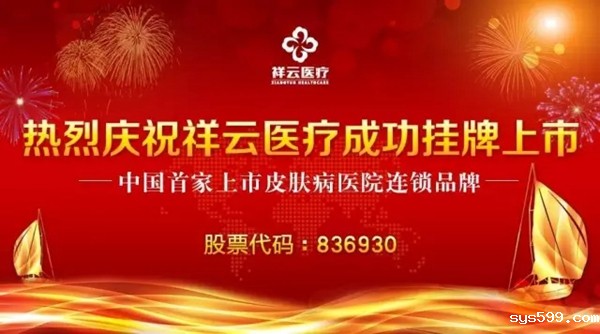 总商会常务副会长杨文秀企业单位祥云医院成功挂牌上市