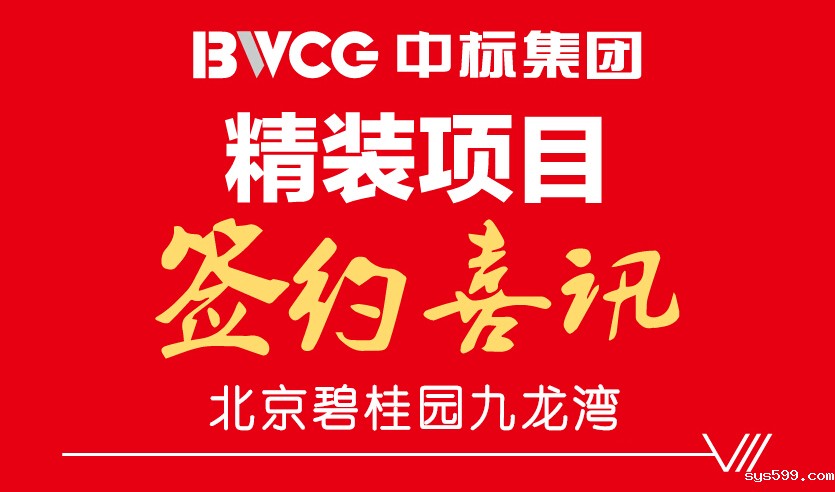 常务副会长陈晓东企业单位中标集团成功签约北京碧桂园九龙湾精装项目