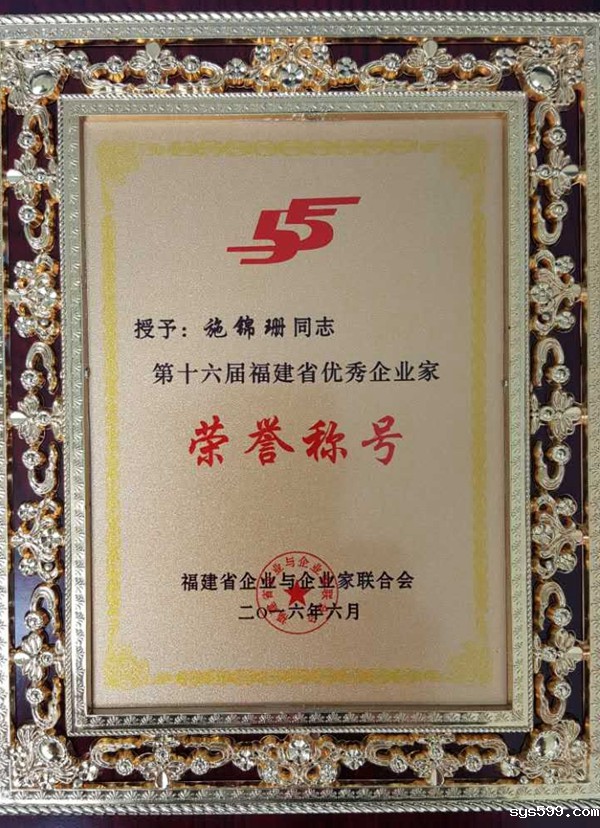 常务副会长施锦珊获第十六届福建省优秀企业家荣誉称号