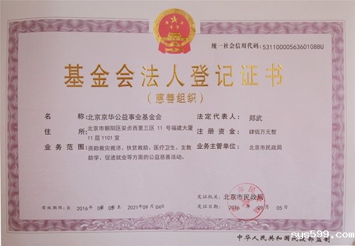 北京京华公益事业基金会获颁首批慈善组织证书