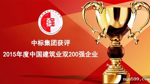 常务副会长陈晓东企业中标集团获评“2015年度中国建筑业双200强企业”