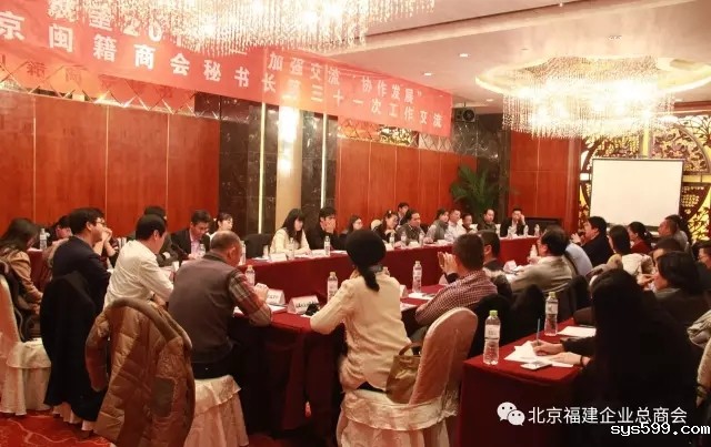 北京闽籍商会秘书长第三十一次工作交流会举行