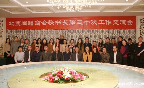 北京闽籍商会秘书长第三十次工作交流会举行