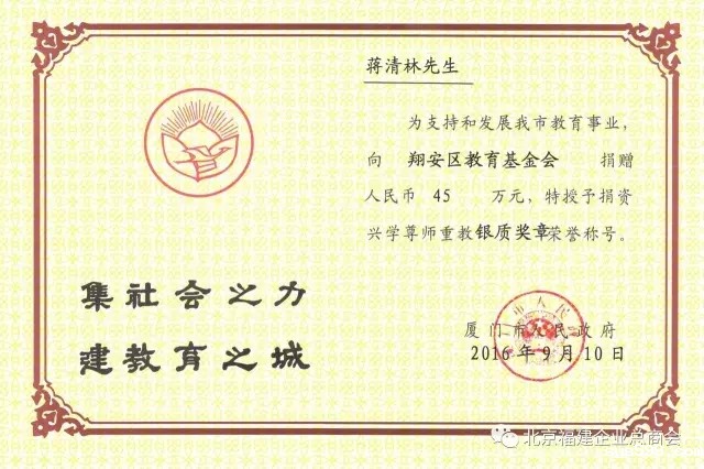 常务副会长蒋清林荣获厦门市政府特“捐资兴学尊师重教”银质奖章