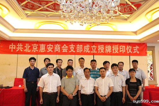北京惠安商会成立党支部