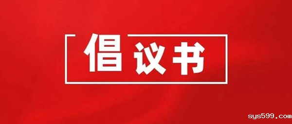 倡议书.jpg 倡议书.jpg