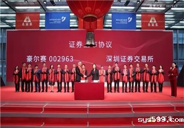 热烈庆祝bv伟德中文网副会长戴宝林旗下企业豪尔赛在深交所正式挂牌上市