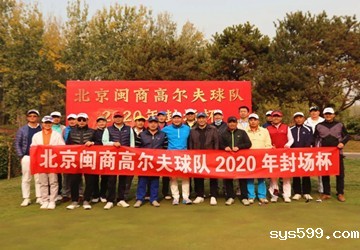 北京闽商高尔夫球队2020年封场杯邀请赛在鸿华高尔夫球场举行！