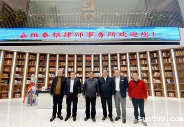 陈春玖会长到常务副会长赵曾海企业嘉维泰银律师事务所考察