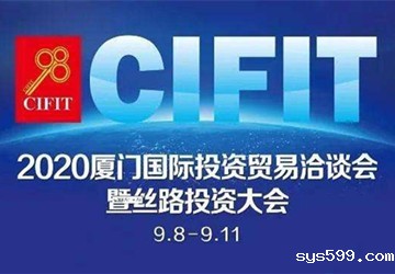 常务副会长林家卫代表bv伟德中文网出席2020中国（厦门）投资贸易洽谈会暨丝路投资大会