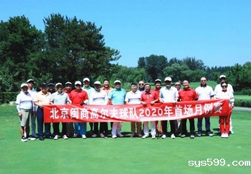 北京闽商高尔夫球队2020年首场月例赛在鸿华高尔夫球场举行