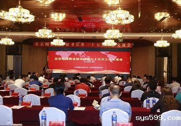 北京闽籍商会秘书长第三十五次工作交流会在京召开