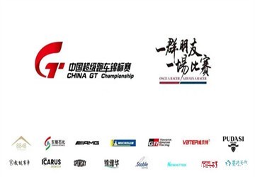 由总商会名誉会长叶明钦公司承办的China GT中国超级跑车锦标赛珠海站酷炫来袭！