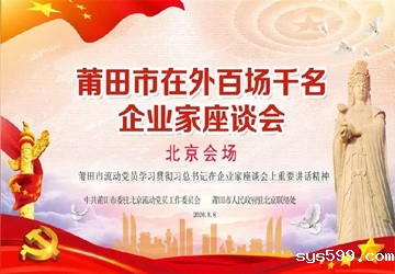 莆田市在外百场千名企业家座谈会（北京会场） 在京召开，陈春玖会长主持并讲话