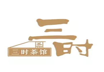 bv伟德中文网副会长林芳企业三时（北京）茶文化有限公司简介