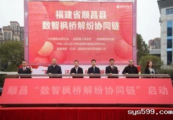 总商会秘书长廖鸿程企业与福建南平市顺昌县共同建设的“数智枫桥解纷协同链”平台启动！