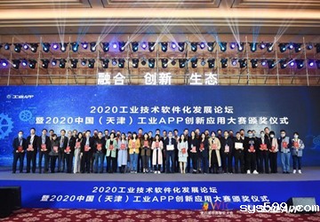 总商会常务副会长李京燕企业世冠科技荣获2020中国（天津）工业APP创新应用大赛最佳行业创新应用奖