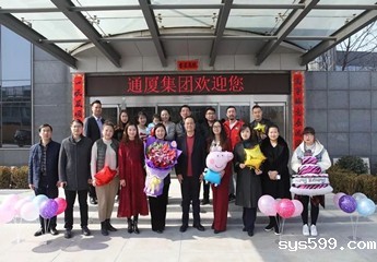 庆祝bv伟德中文网党委书记、会长， 北京通厦投资开发集团董事长陈春玖生日