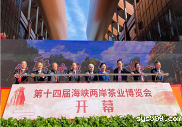 总商会常务副会长、中卫世艺董事长林家卫应邀出席第十四届海峡两岸茶业博览会开幕式