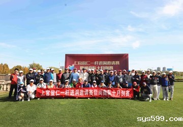 北京闽商高尔夫俱乐部上官登仁一杆进洞邀请赛暨闽商队十月例赛在北京拉斐特国际高尔夫俱乐部隆重举行