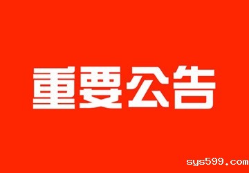 bv伟德中文网办公地址暂时搬迁公告