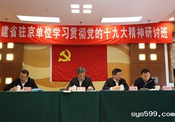 bv伟德中文网党委组织党员代表参加福建省驻京单位学习贯彻党的十九大精神研讨班