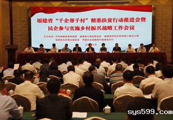 bv伟德中文网参加福建省 “千企帮千村”精准扶贫行动推进会暨民企参与实施乡村振兴战略工作会议