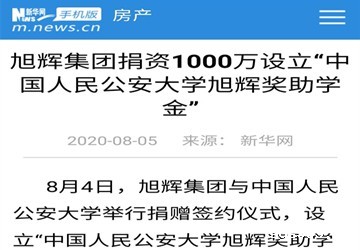 旭辉集团捐资1000万设立“中国人民公安大学旭辉奖助学金”