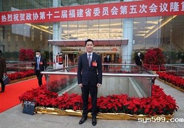 喜报丨总商会常务副会长陈国平出席福建省政协十二届五次会议并发言