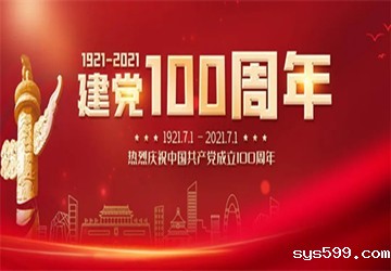 建党百年辉煌路，陈春玖会长企业通厦集团热烈庆祝建党100周年