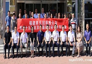 第49次在京闽籍商会秘书长交流会在京举行