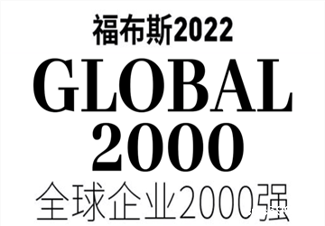 福布斯全球企业2000强发布，总商会名誉会长林伟企业旭辉位列796位！