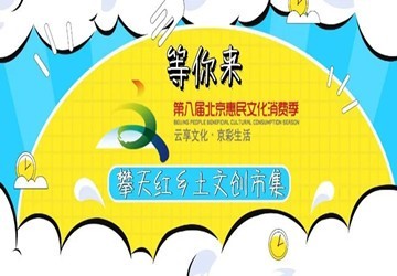 总商会副会长陈芳芳企业第八届北京惠民文化消费季——攀天红乡土文创市集持续招募令