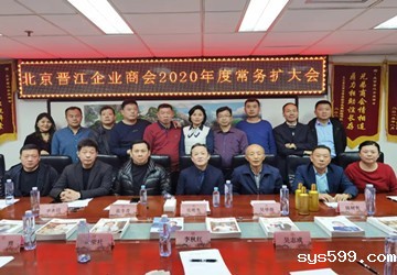 北京晋江企业商会召开2020年度常务扩大会
