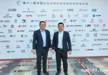 总商会副会长江志民率北京岩霸团队参加第十一届中国企业全球形象高峰论坛 携手讲好中国企业品牌故事